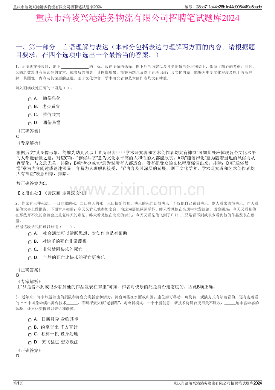 重庆市涪陵兴港港务物流有限公司招聘笔试题库2024.pdf_第1页