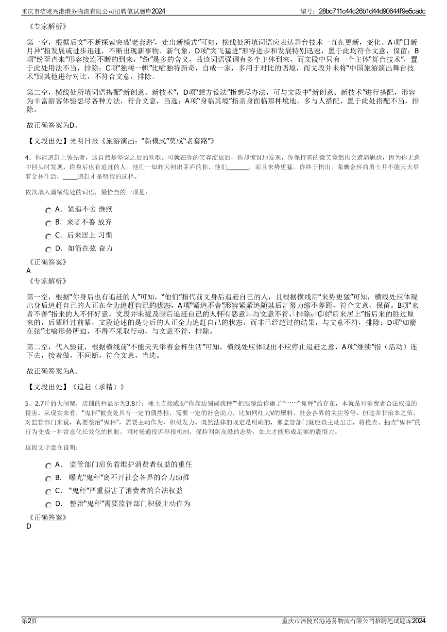 重庆市涪陵兴港港务物流有限公司招聘笔试题库2024.pdf_第2页