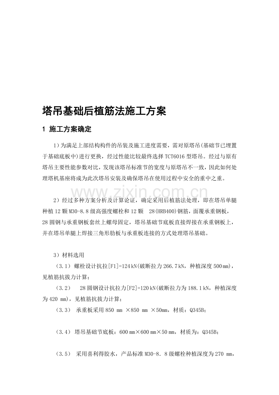 塔吊基础后植筋法施工方案教案.doc_第1页