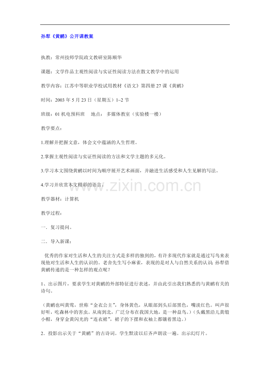 长春版语文七年级上册《黄鹂——病期琐事》公开课教案.doc_第1页