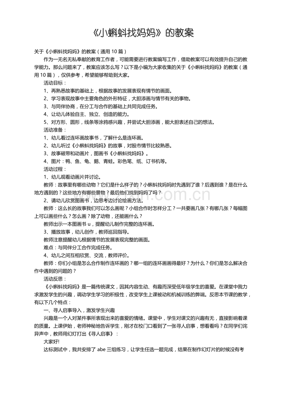 关于《小蝌蚪找妈妈》的教案（通用10篇）.pdf_第1页