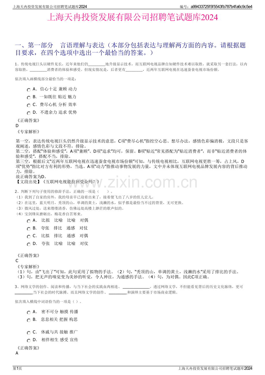 上海天冉投资发展有限公司招聘笔试题库2024.pdf_第1页