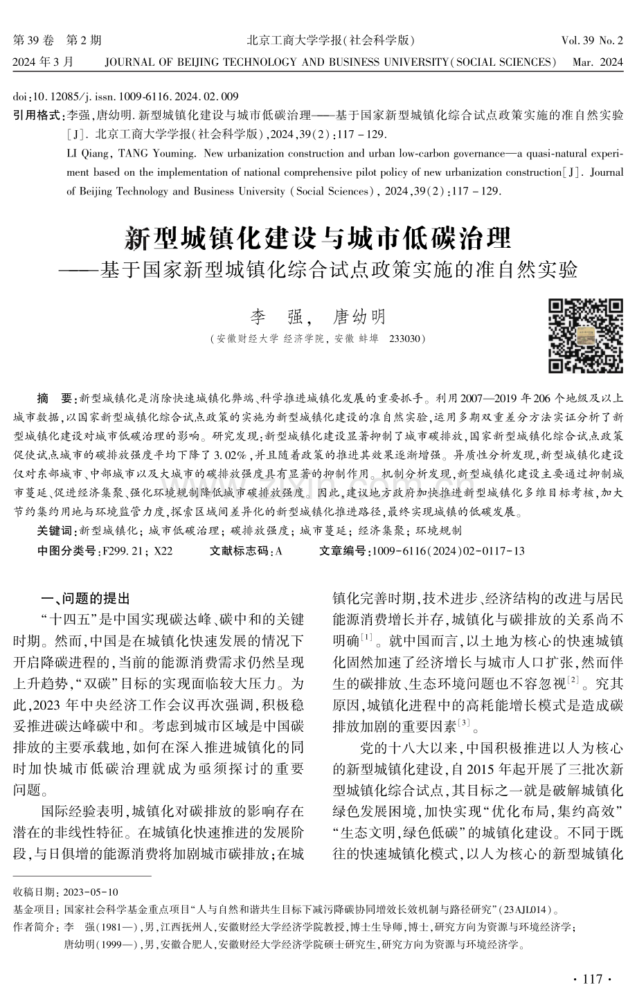 新型城镇化建设与城市低碳治理——基于国家新型城镇化综合试点政策实施的准自然实验.pdf_第1页