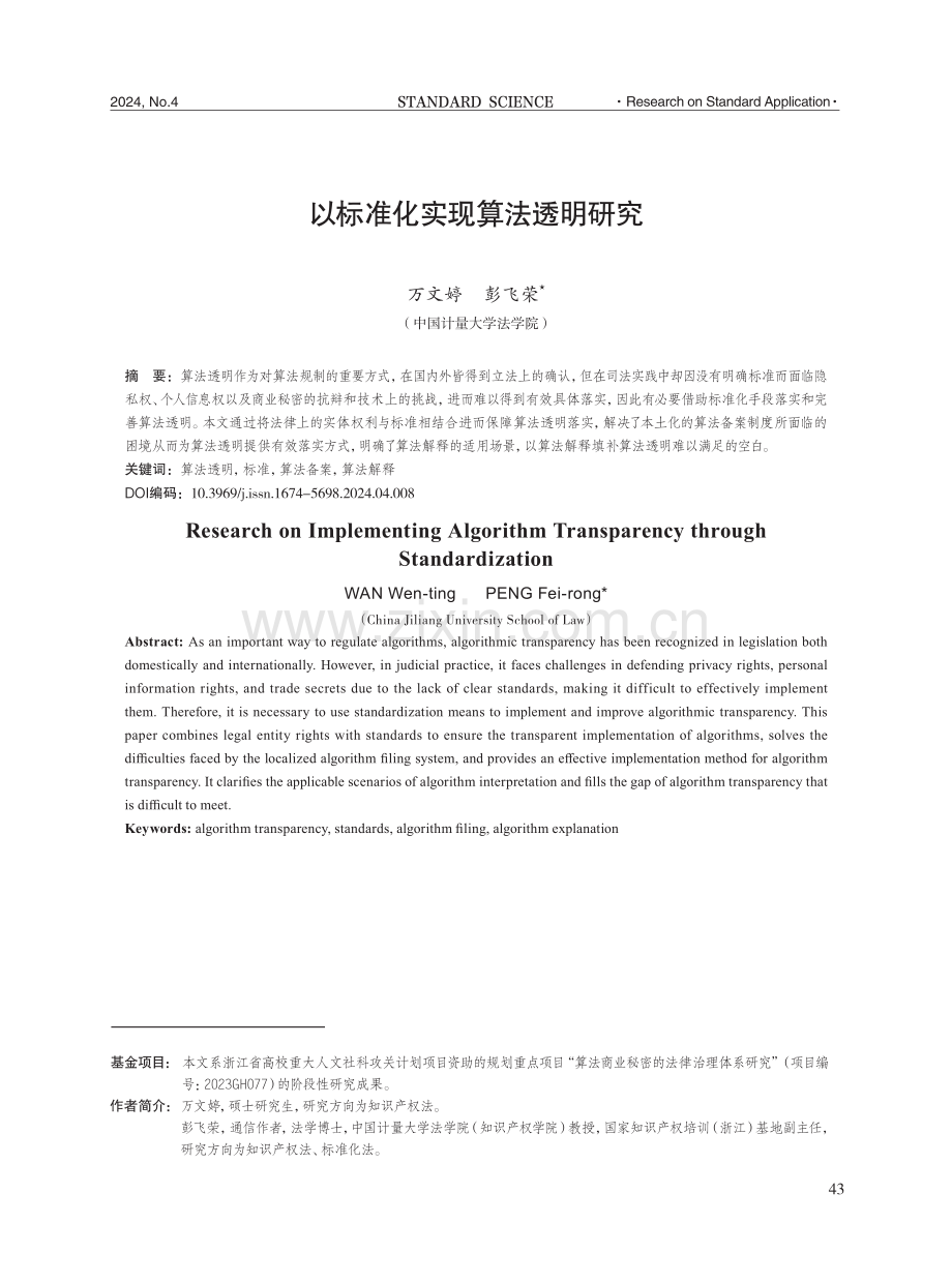 以标准化实现算法透明研究.pdf_第1页