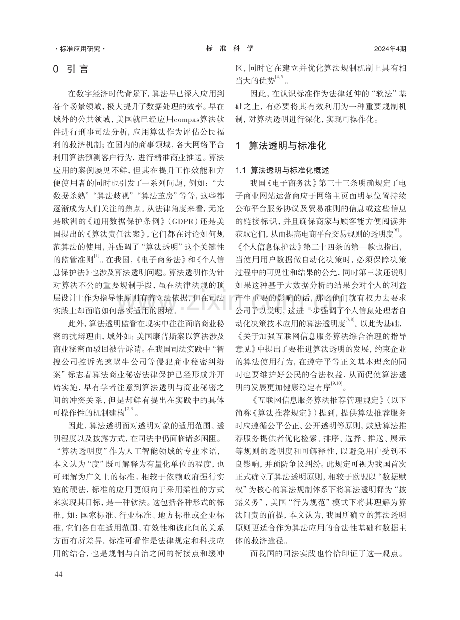 以标准化实现算法透明研究.pdf_第2页