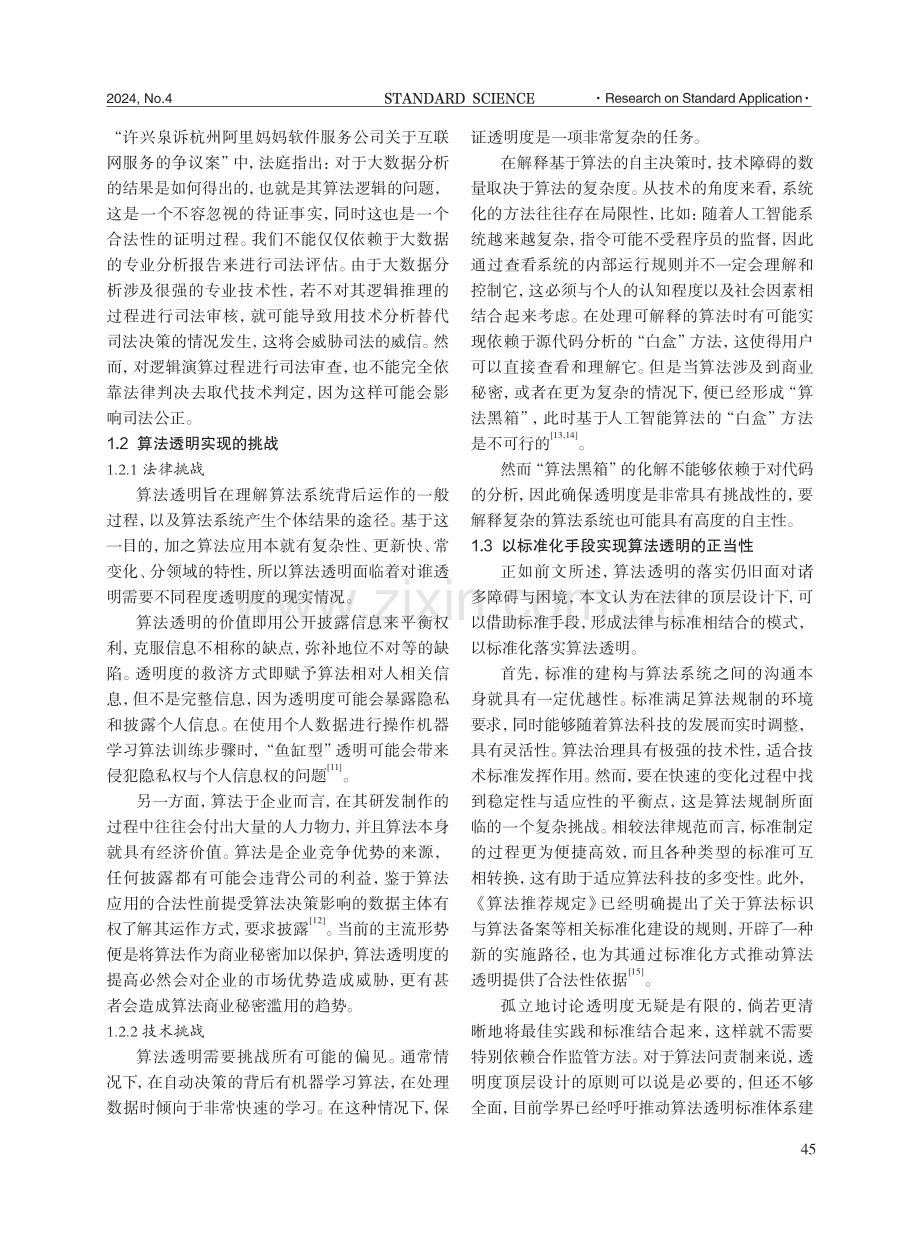 以标准化实现算法透明研究.pdf_第3页