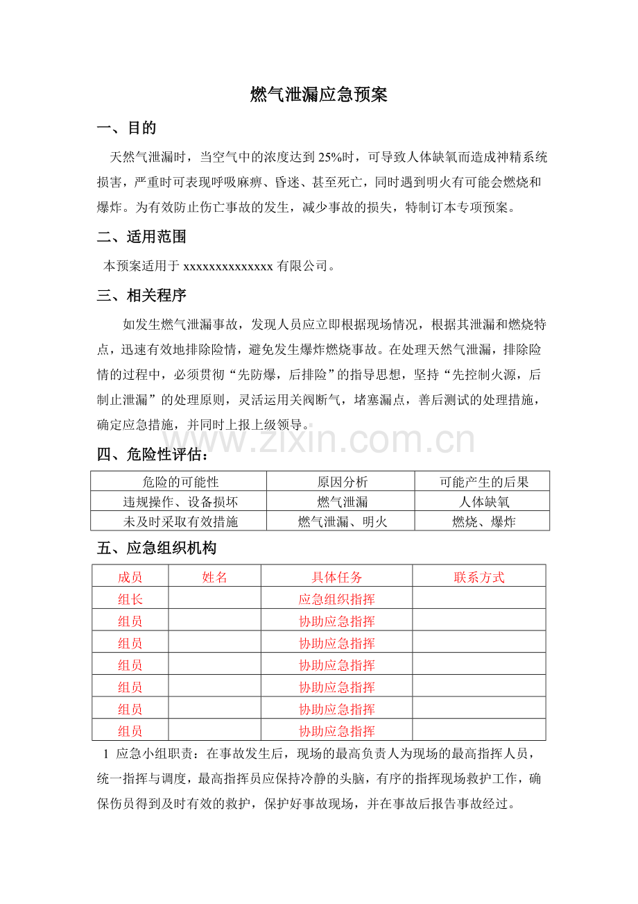 燃气泄漏应急预案.doc_第1页