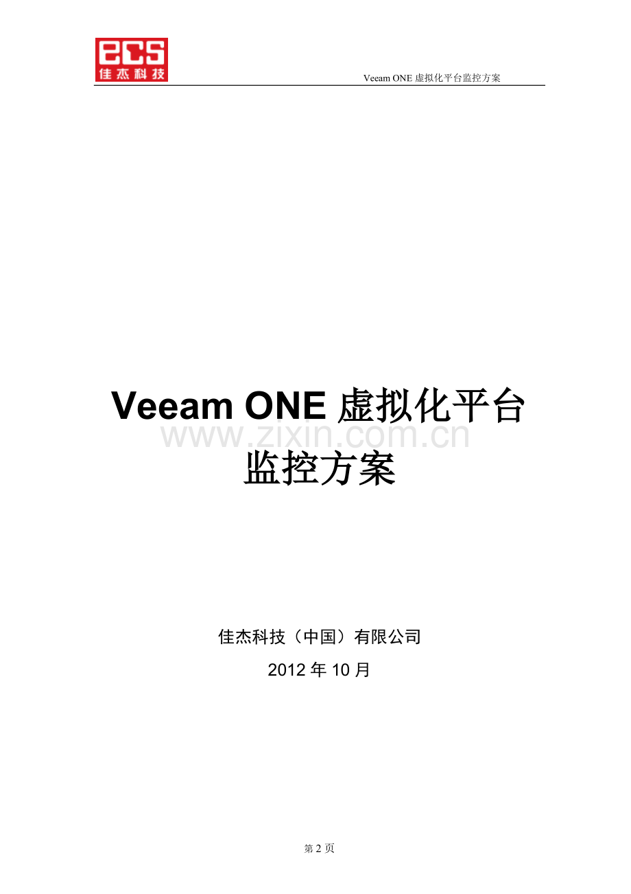 Veeam-One虚拟化平台监控方案.doc_第2页