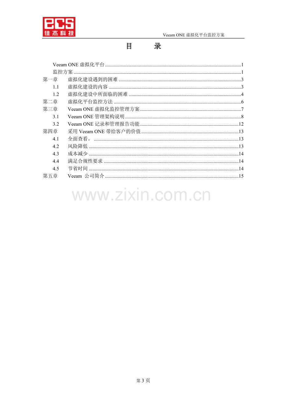 Veeam-One虚拟化平台监控方案.doc_第3页