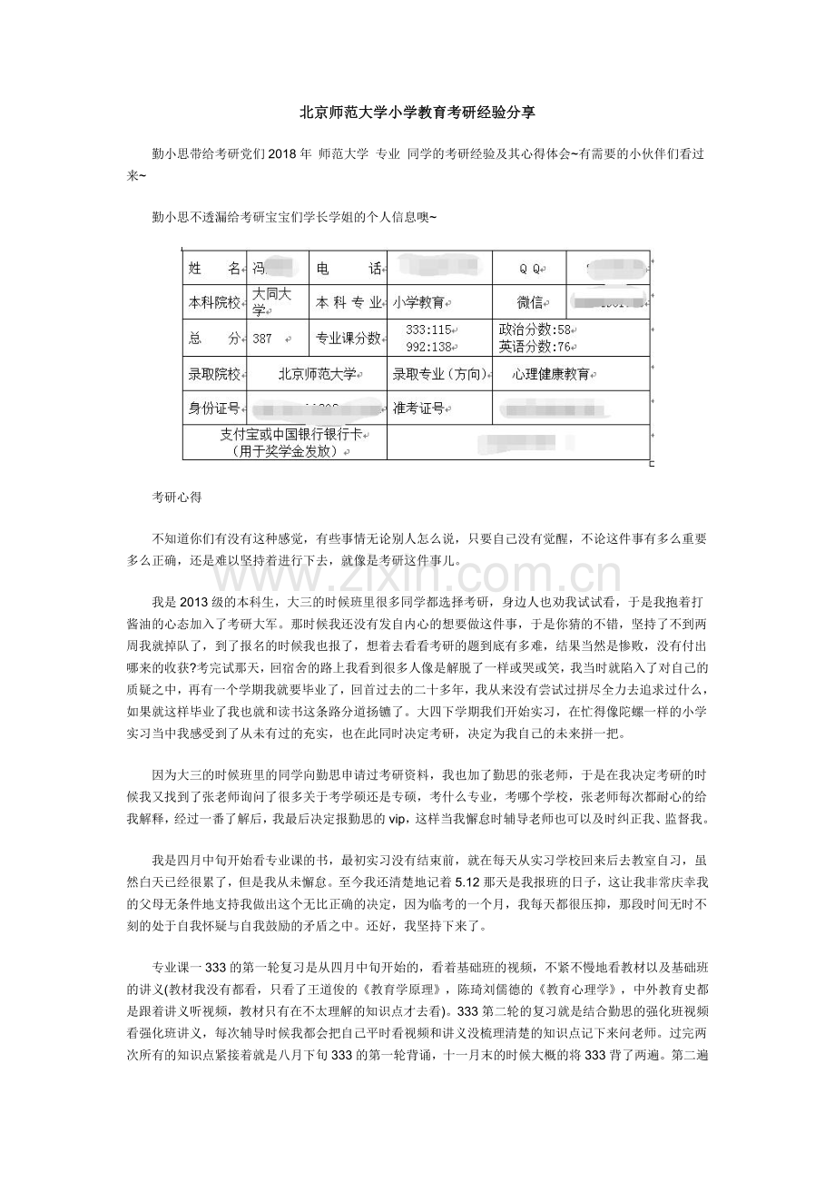 北京师范大学小学教育考研经验分享.doc_第1页