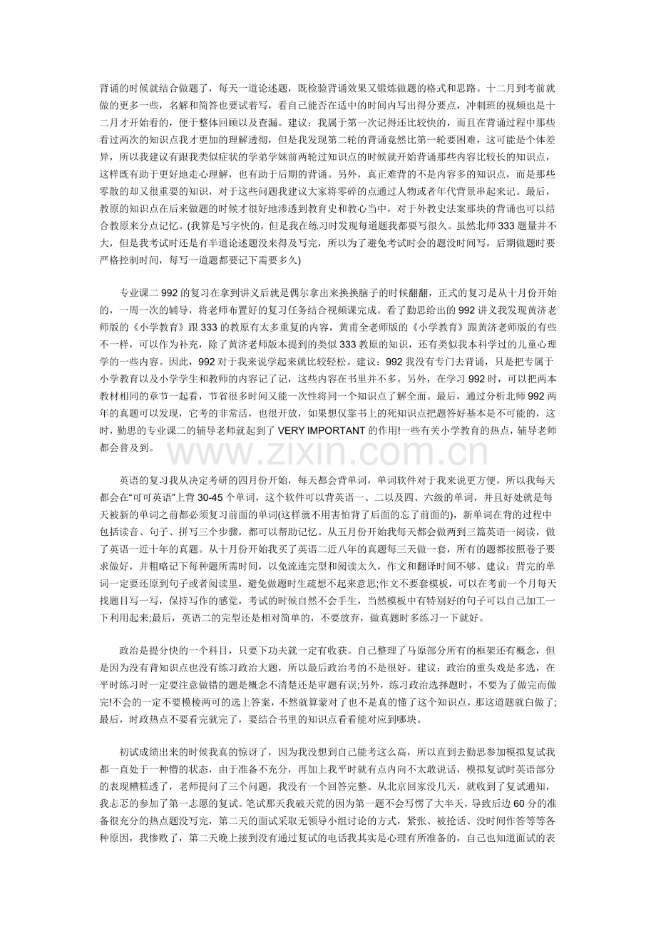 北京师范大学小学教育考研经验分享.doc_第2页