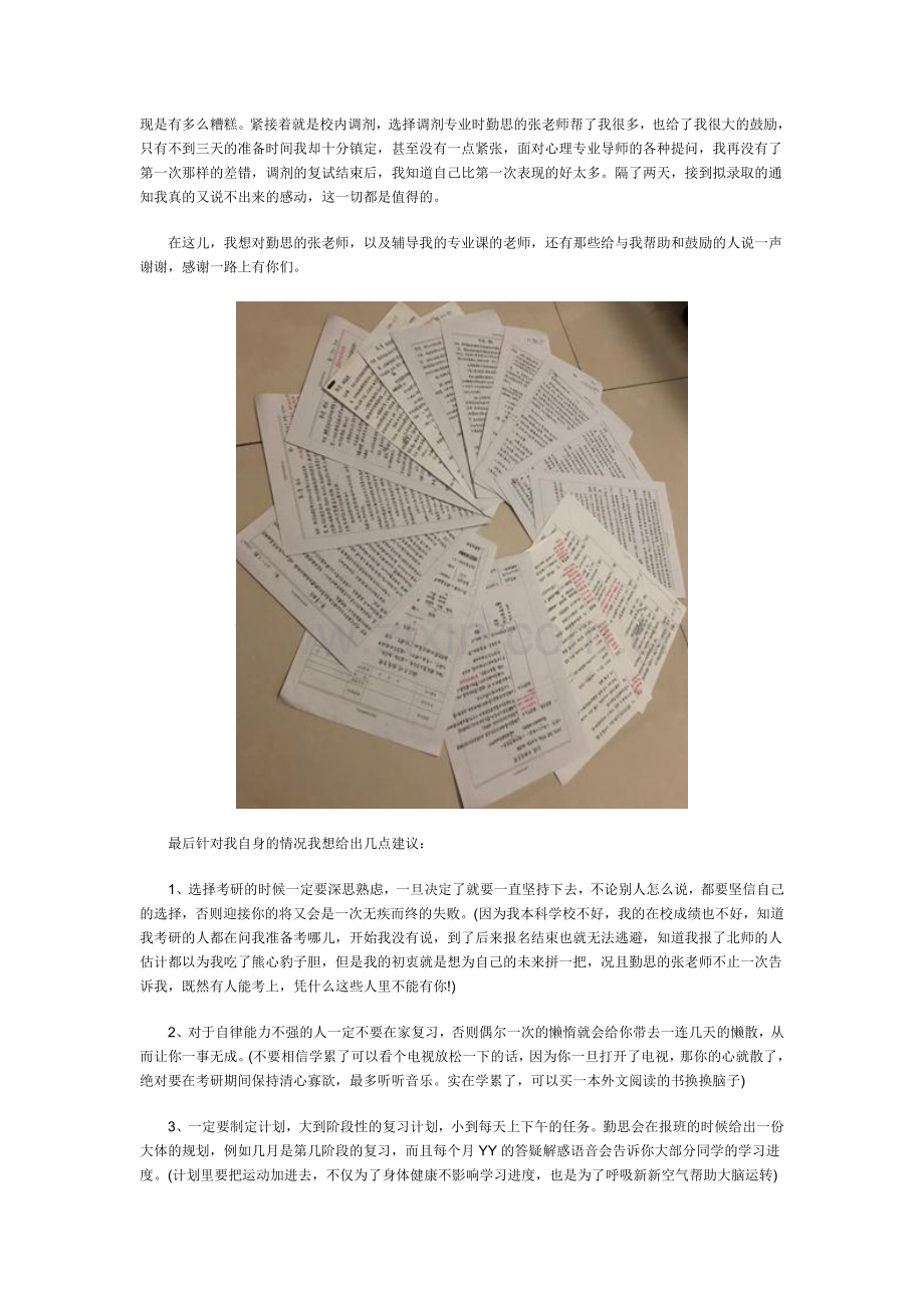 北京师范大学小学教育考研经验分享.doc_第3页