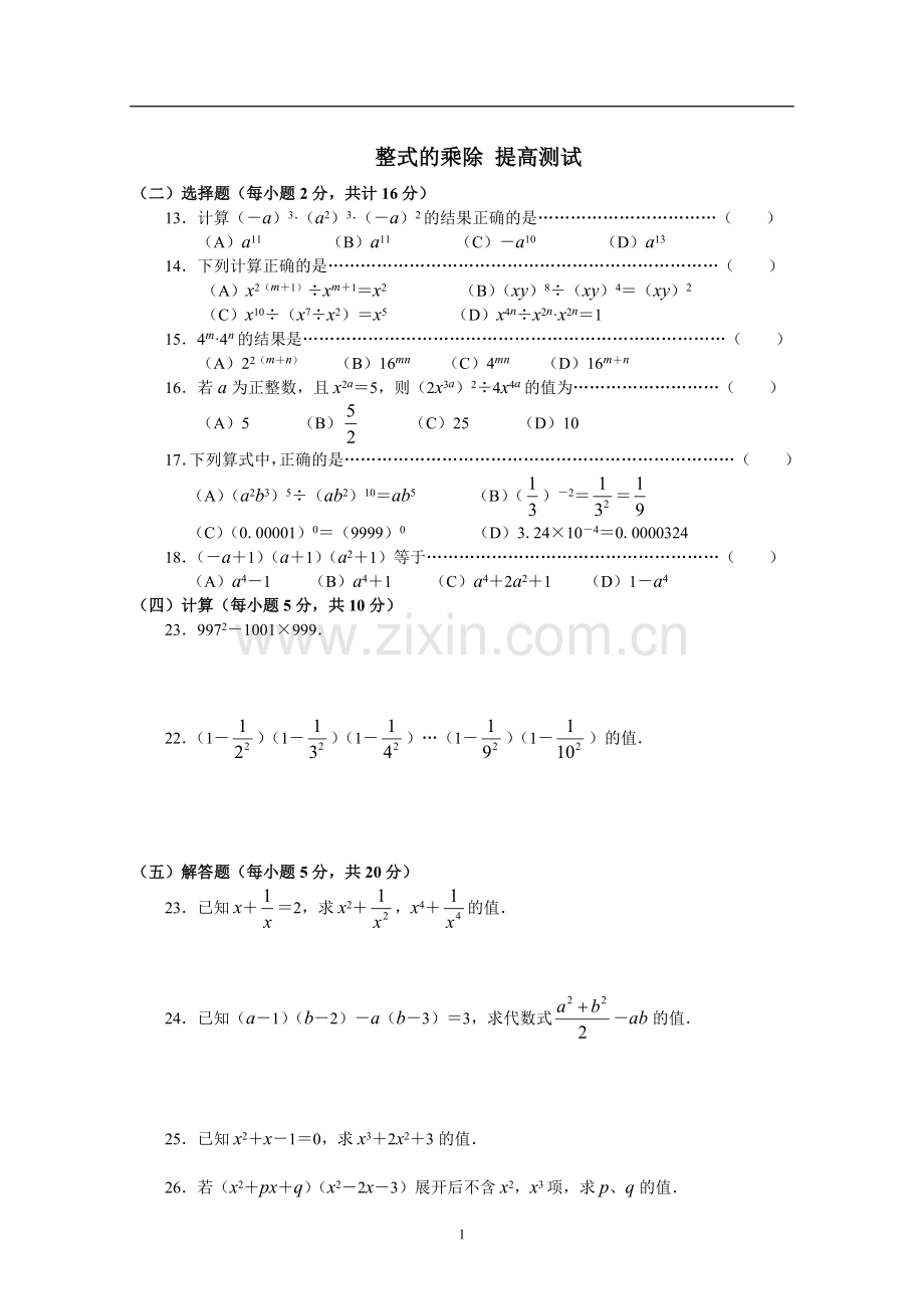 《整式的乘除》提高测试题加答案.doc_第1页