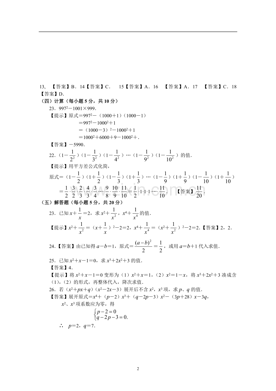 《整式的乘除》提高测试题加答案.doc_第2页