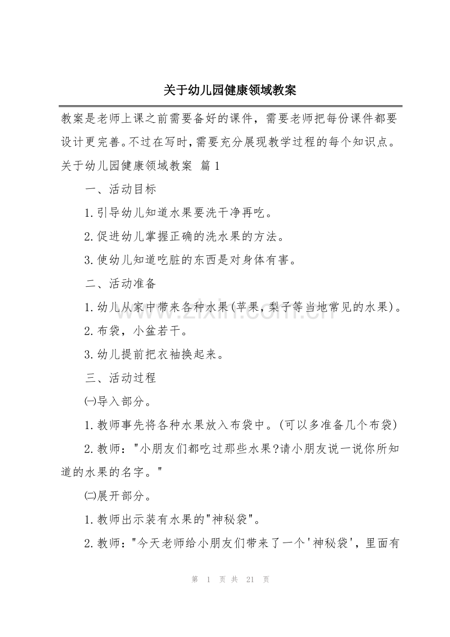 关于幼儿园健康领域教案.pdf_第1页