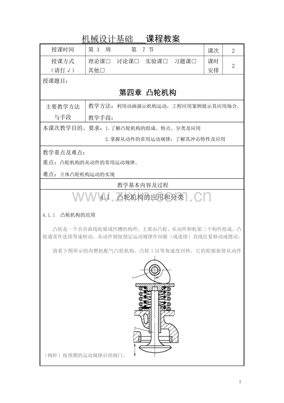 4.1凸轮机构的应用和分类.doc_第1页