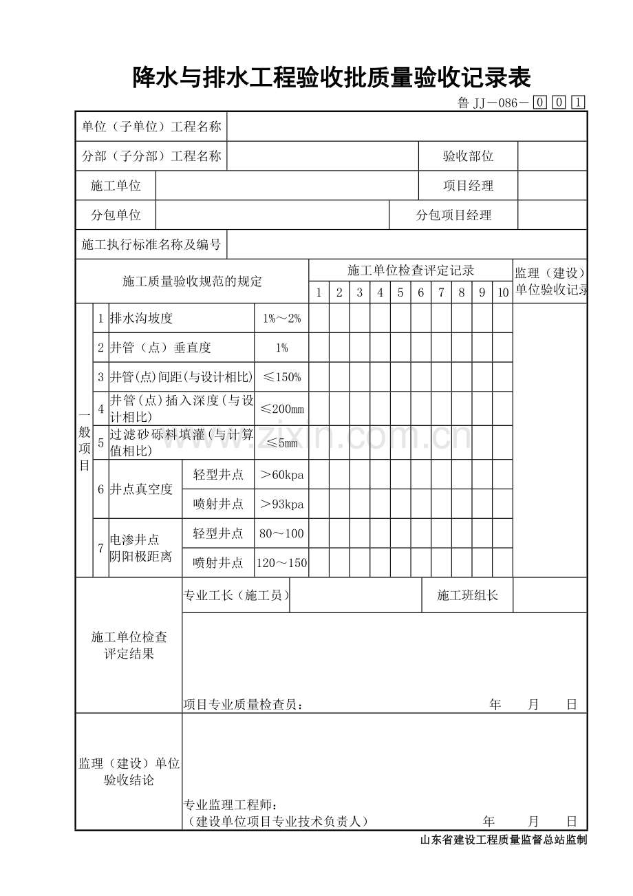 鲁JJ－086降水与排水工程验收批质量验收记录表.DOC_第1页