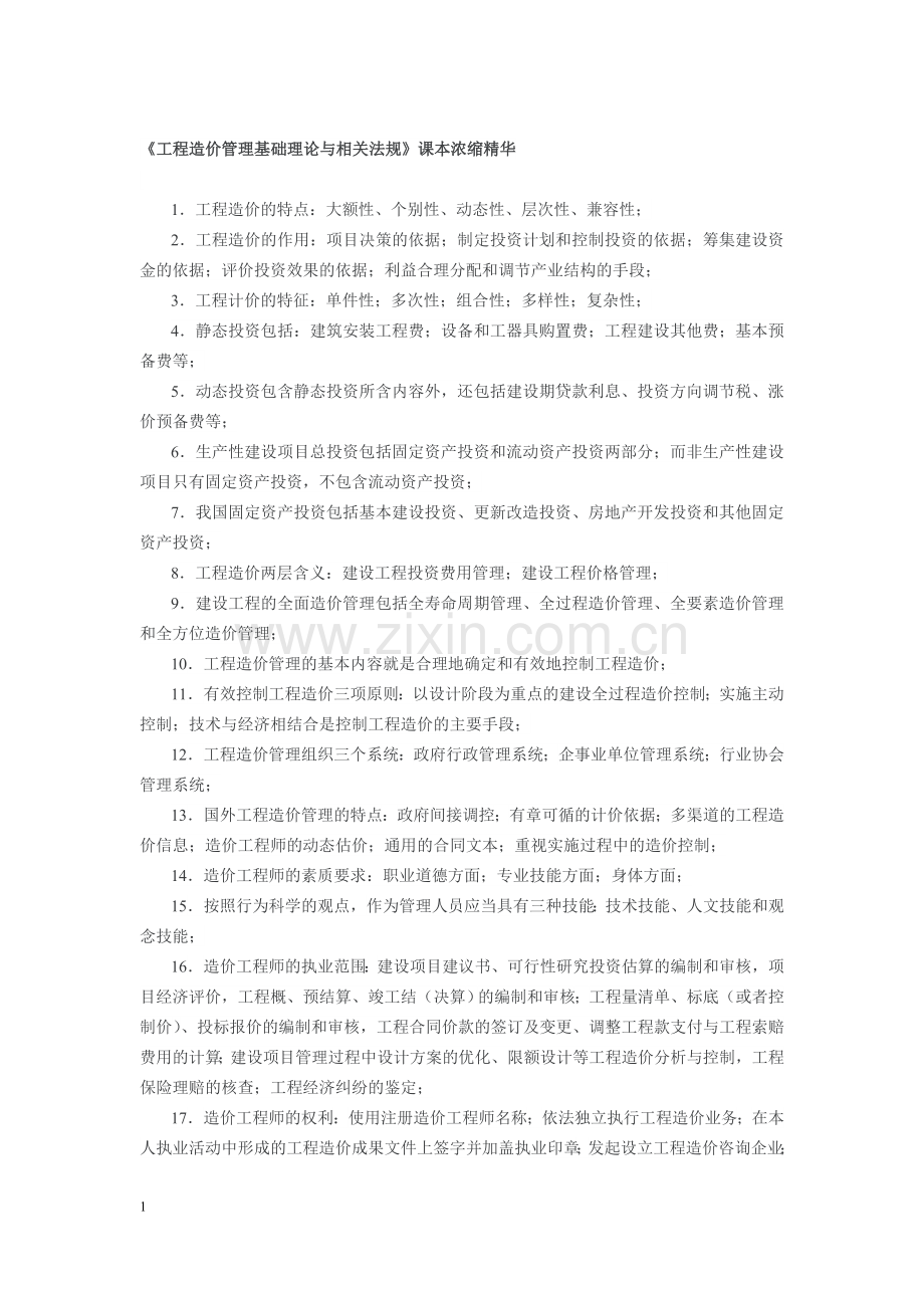 造价师考试必考精华-5个月一次通过(高手总结).doc_第1页