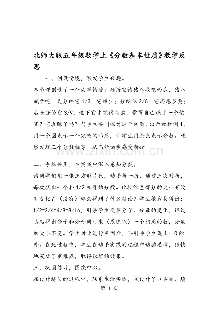 -北师大版五年级数学上《分数基本性质》教学反思.doc_第1页