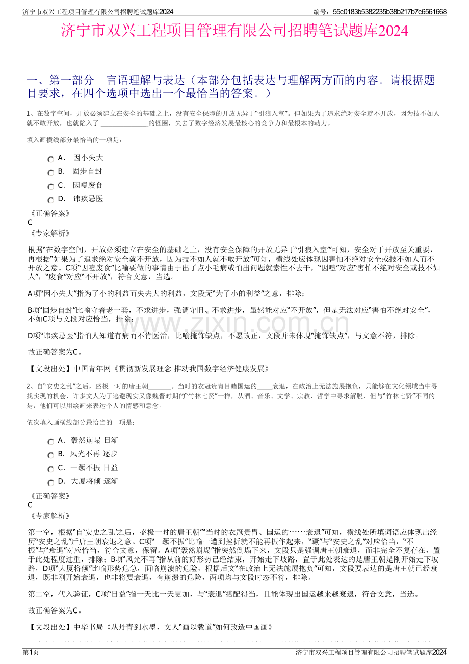 济宁市双兴工程项目管理有限公司招聘笔试题库2024.pdf_第1页