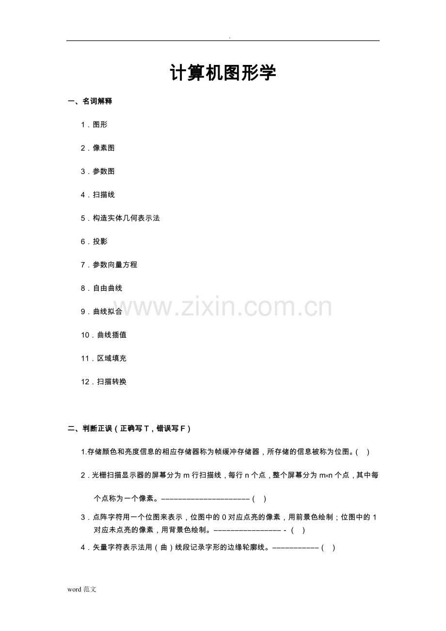 计算机图形学复习题.doc_第1页