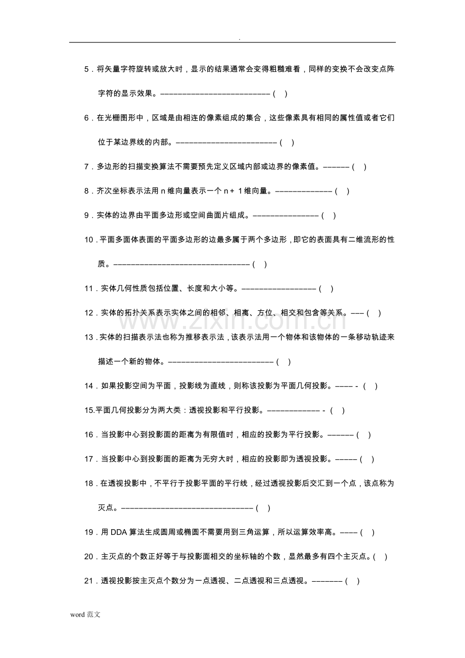 计算机图形学复习题.doc_第2页