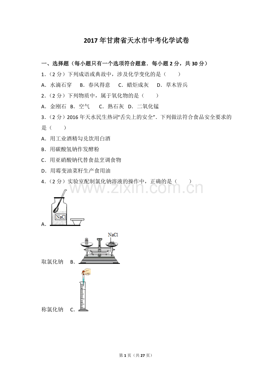 2017年甘肃省天水市中考化学试卷及解析.doc_第1页