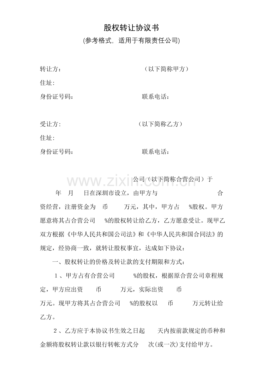 股权转让协议书(自然人).doc_第1页