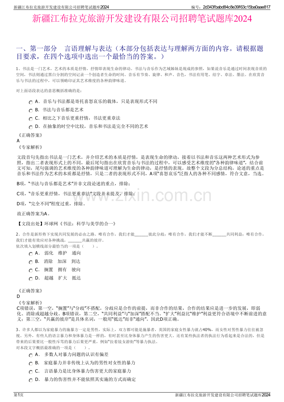 新疆江布拉克旅游开发建设有限公司招聘笔试题库2024.pdf_第1页