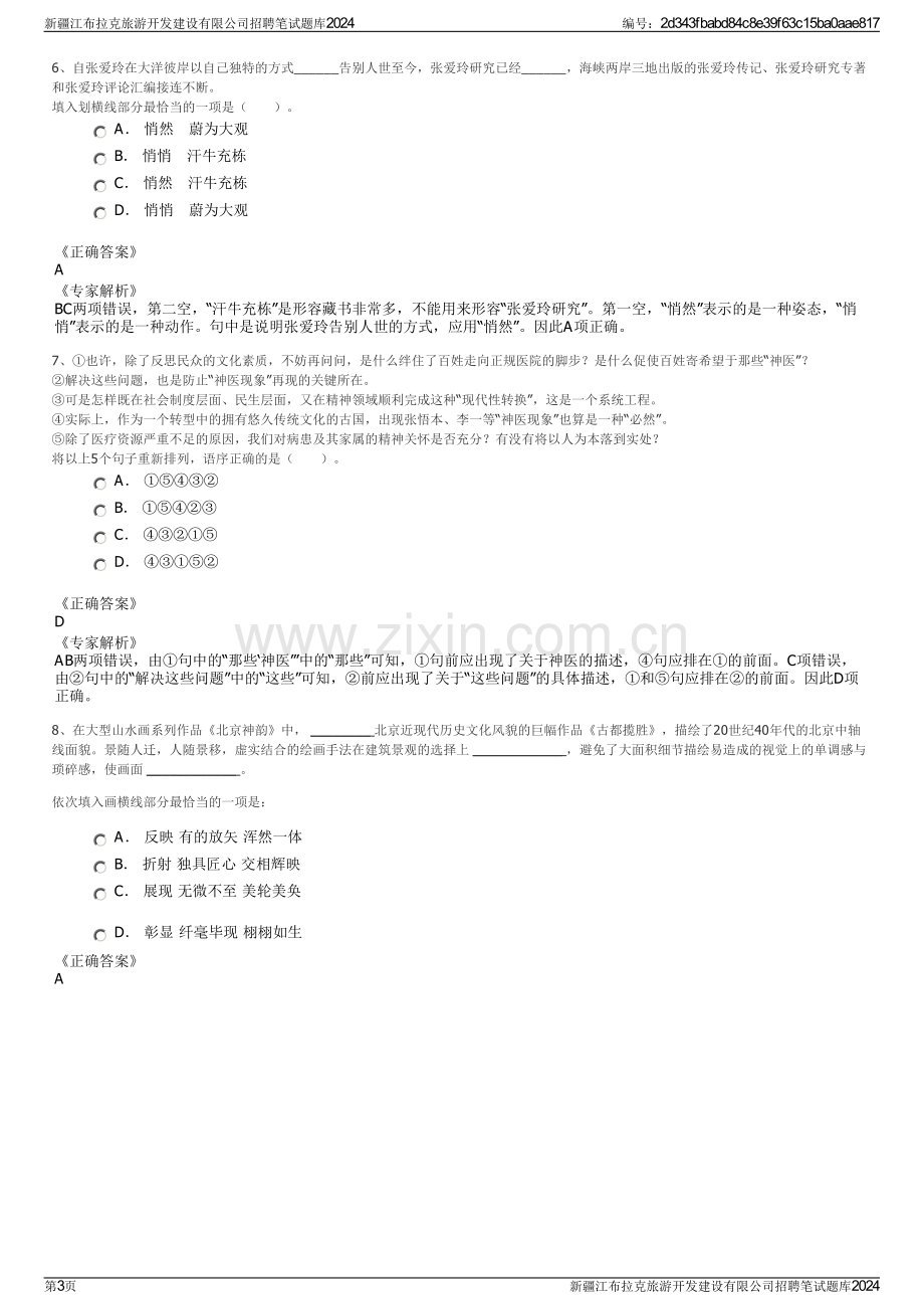 新疆江布拉克旅游开发建设有限公司招聘笔试题库2024.pdf_第3页