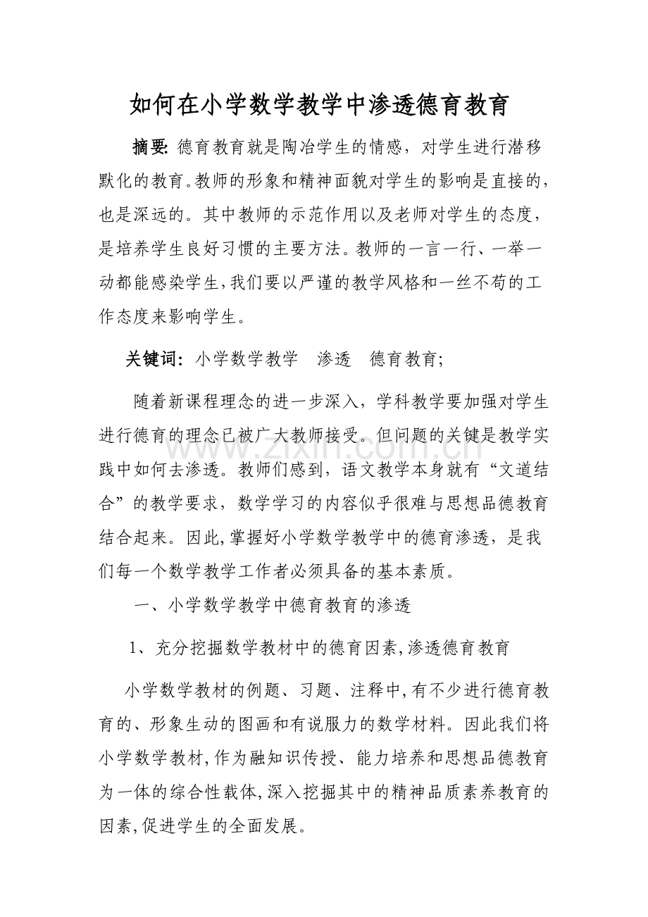 如何在小学数学教学中渗透德育教育.doc_第1页