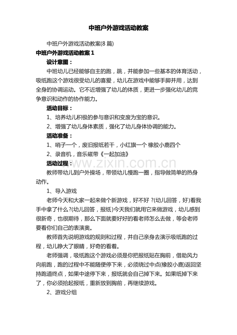 中班户外游戏活动教案.pdf_第1页