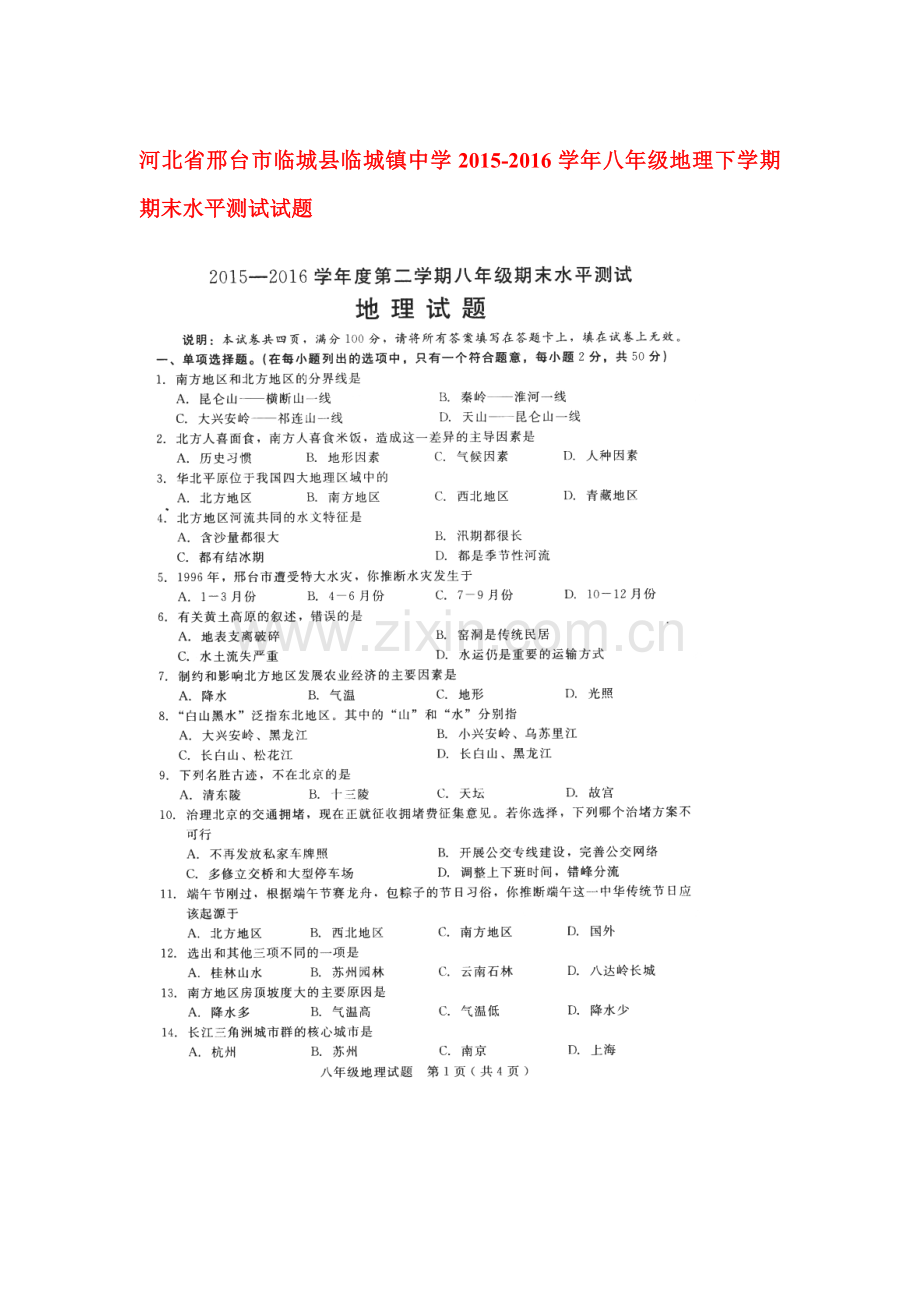 河北省邢台市2015-2016学年八年级地理下册期末试题1.doc_第1页