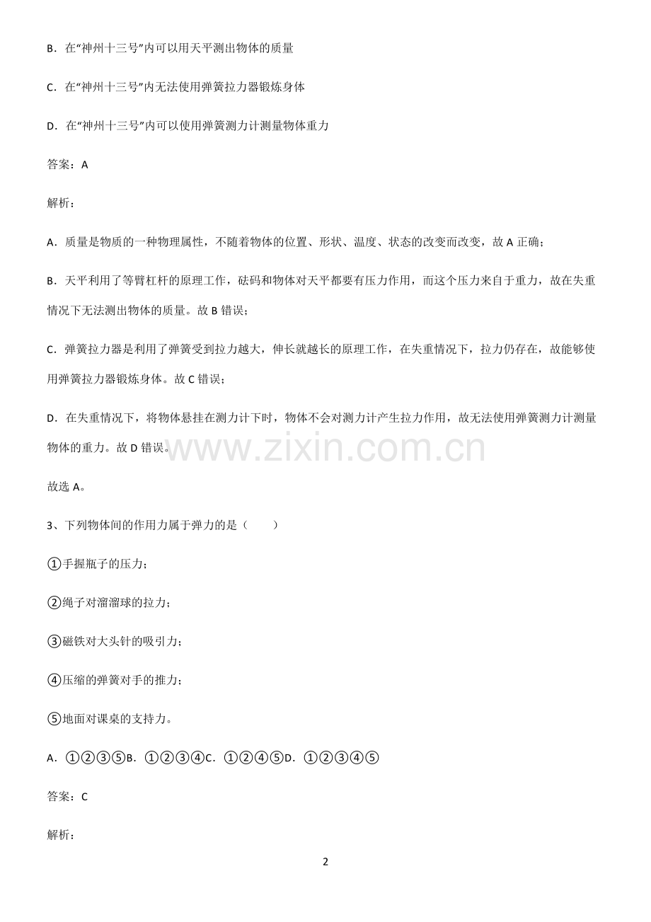 通用版八年级力易混淆知识点.pdf_第2页