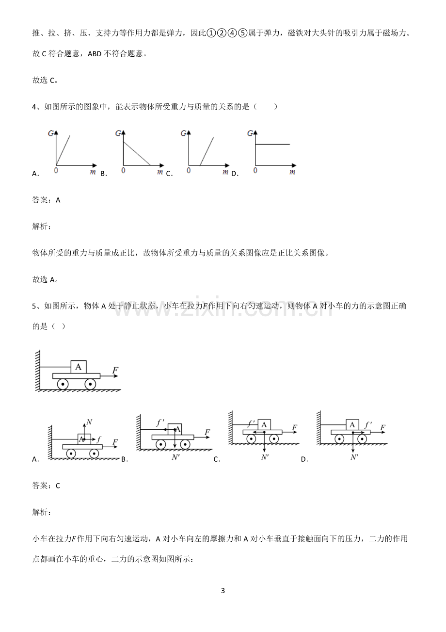 通用版八年级力易混淆知识点.pdf_第3页