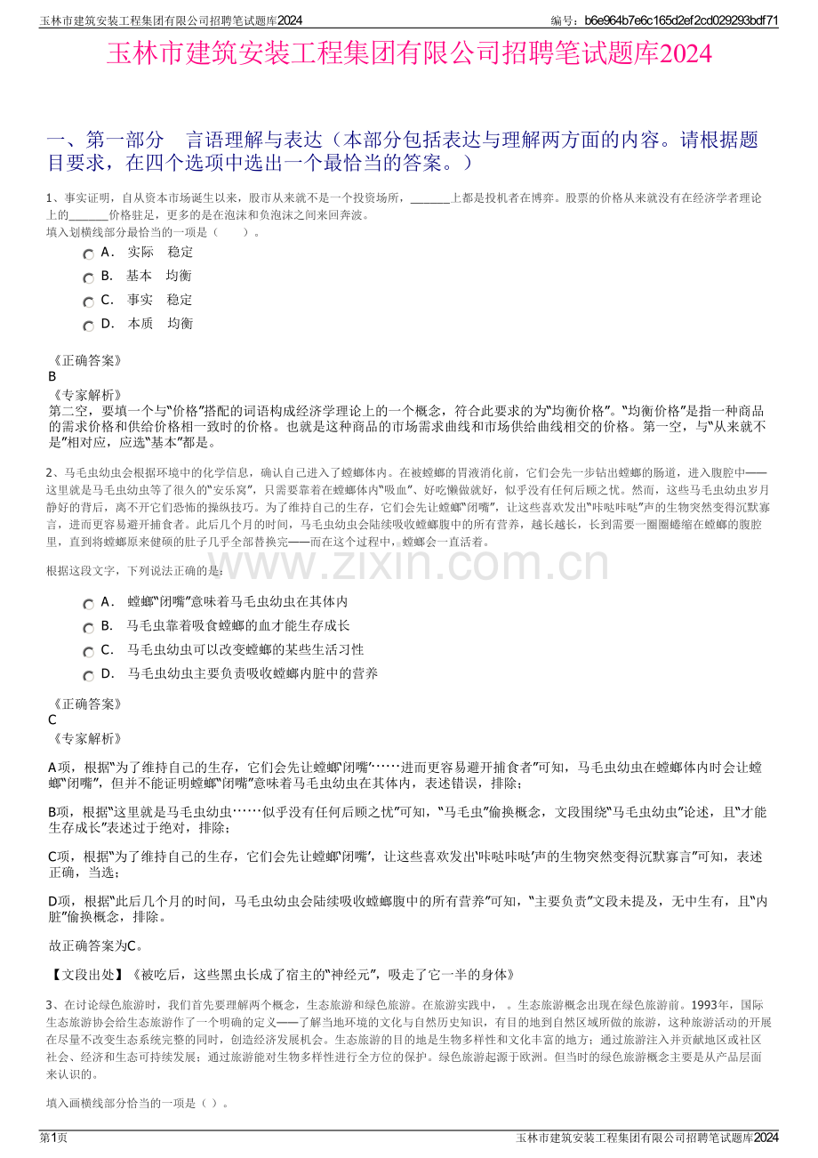 玉林市建筑安装工程集团有限公司招聘笔试题库2024.pdf_第1页