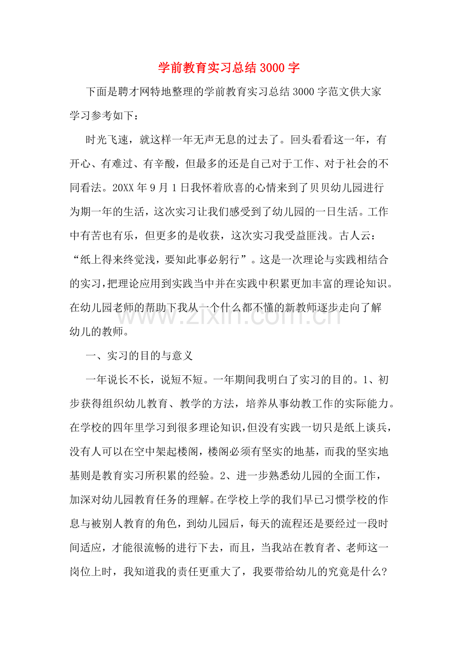 2019年学前教育实习总结3000字.doc_第1页