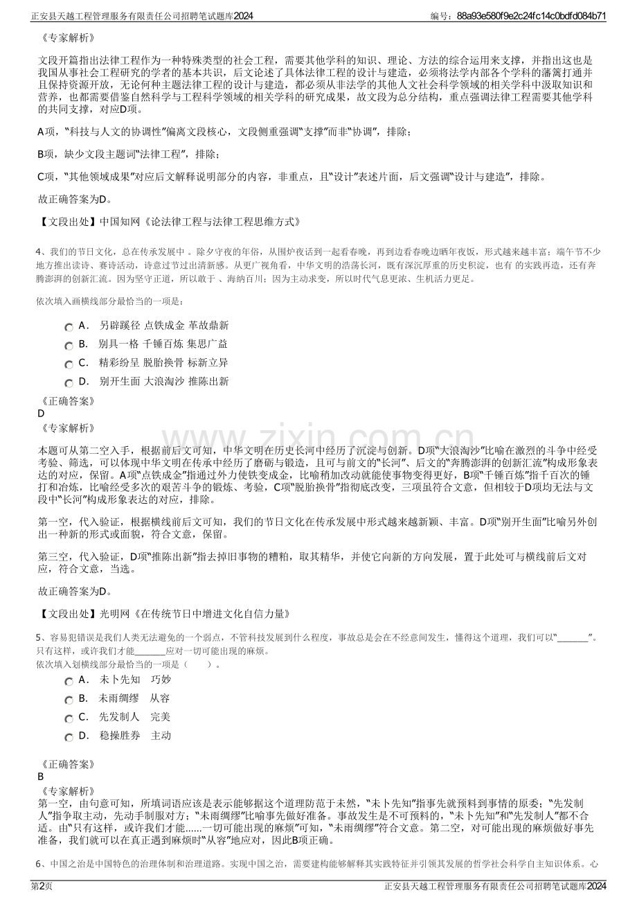 正安县天越工程管理服务有限责任公司招聘笔试题库2024.pdf_第2页