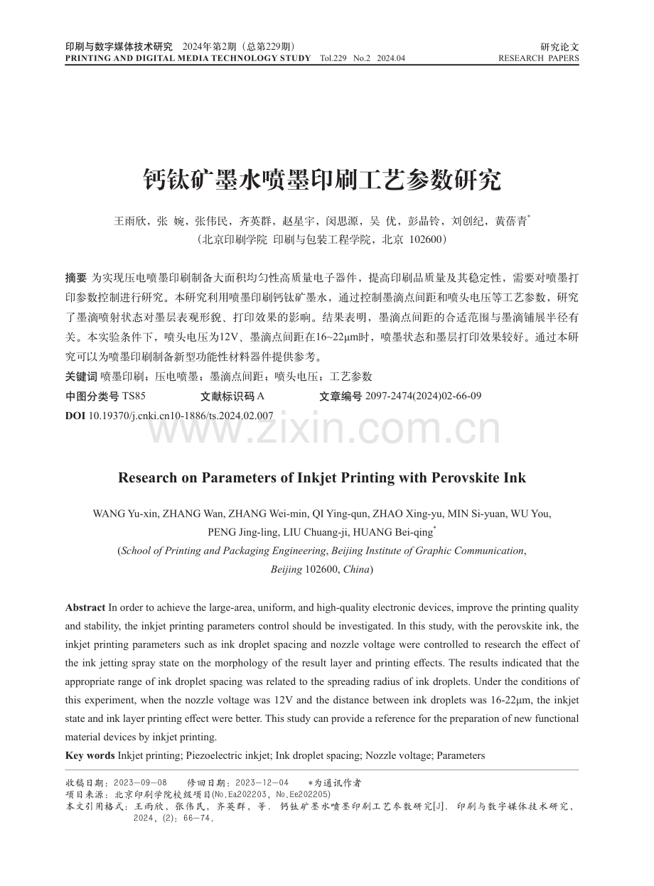 钙钛矿墨水喷墨印刷工艺参数研究.pdf_第1页