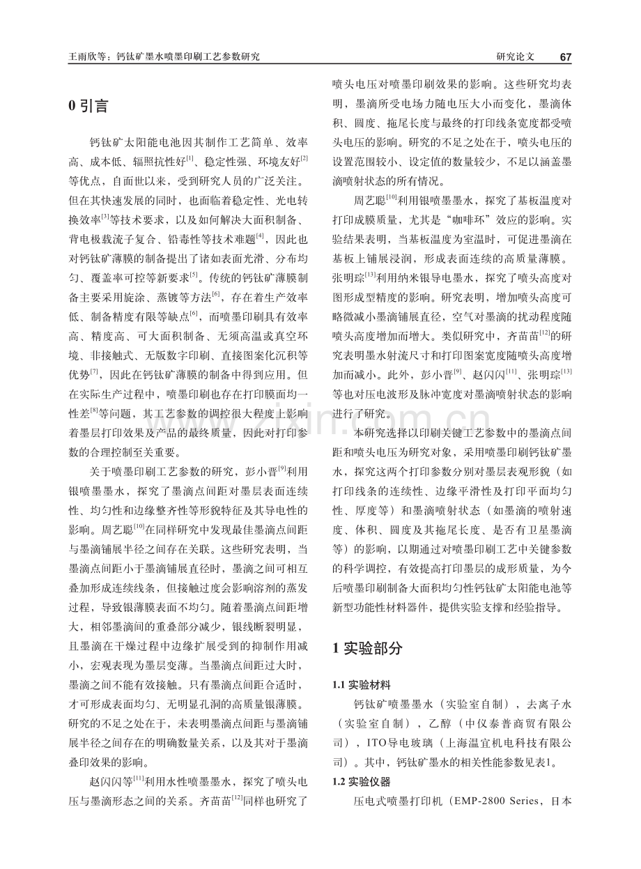 钙钛矿墨水喷墨印刷工艺参数研究.pdf_第2页