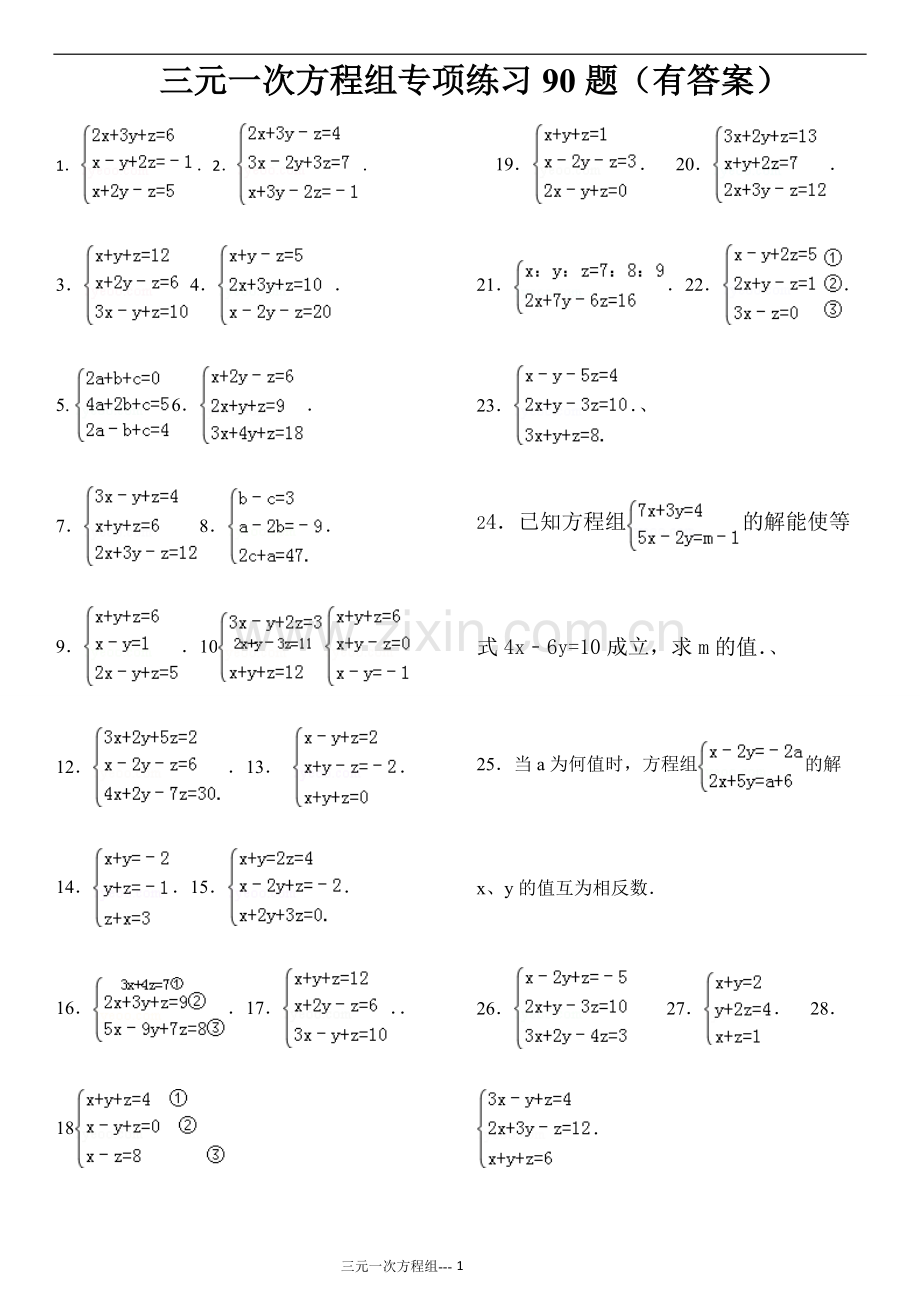 三元一次方程组计算专项练习题(有答案).pdf_第1页