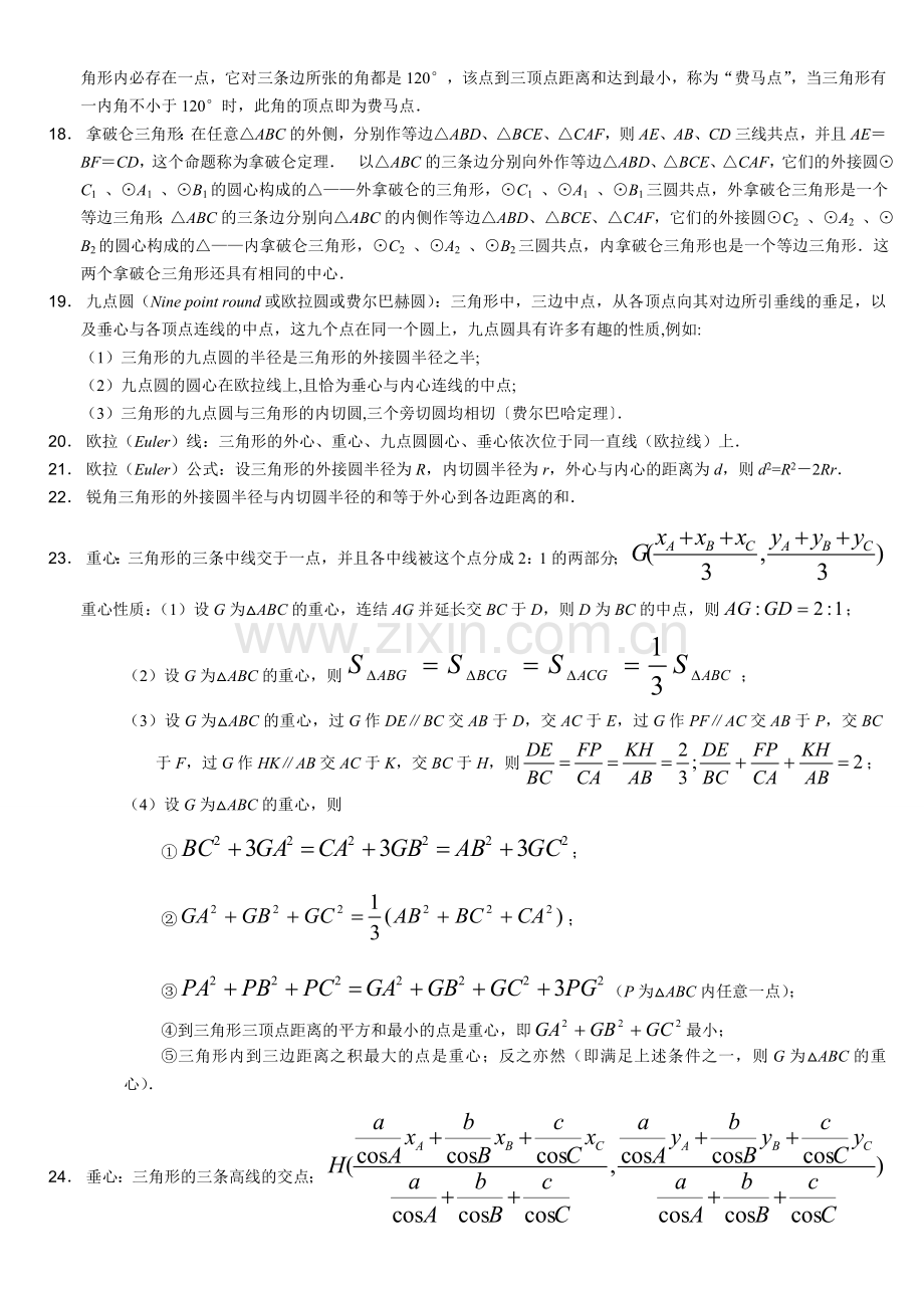 高中数学竞赛平面几何基本定理.doc_第2页