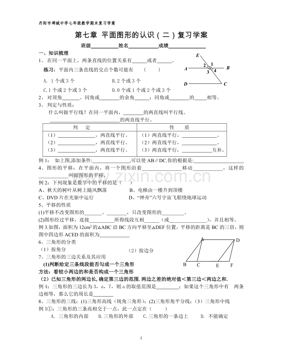 苏教版七下《第七章平面图形的认识(二)》期末复习学案.doc_第1页