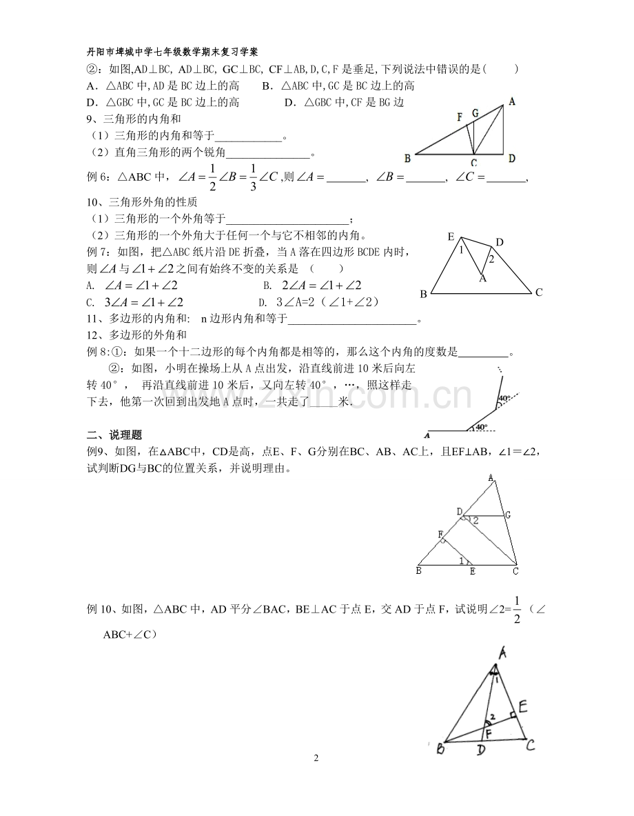 苏教版七下《第七章平面图形的认识(二)》期末复习学案.doc_第2页