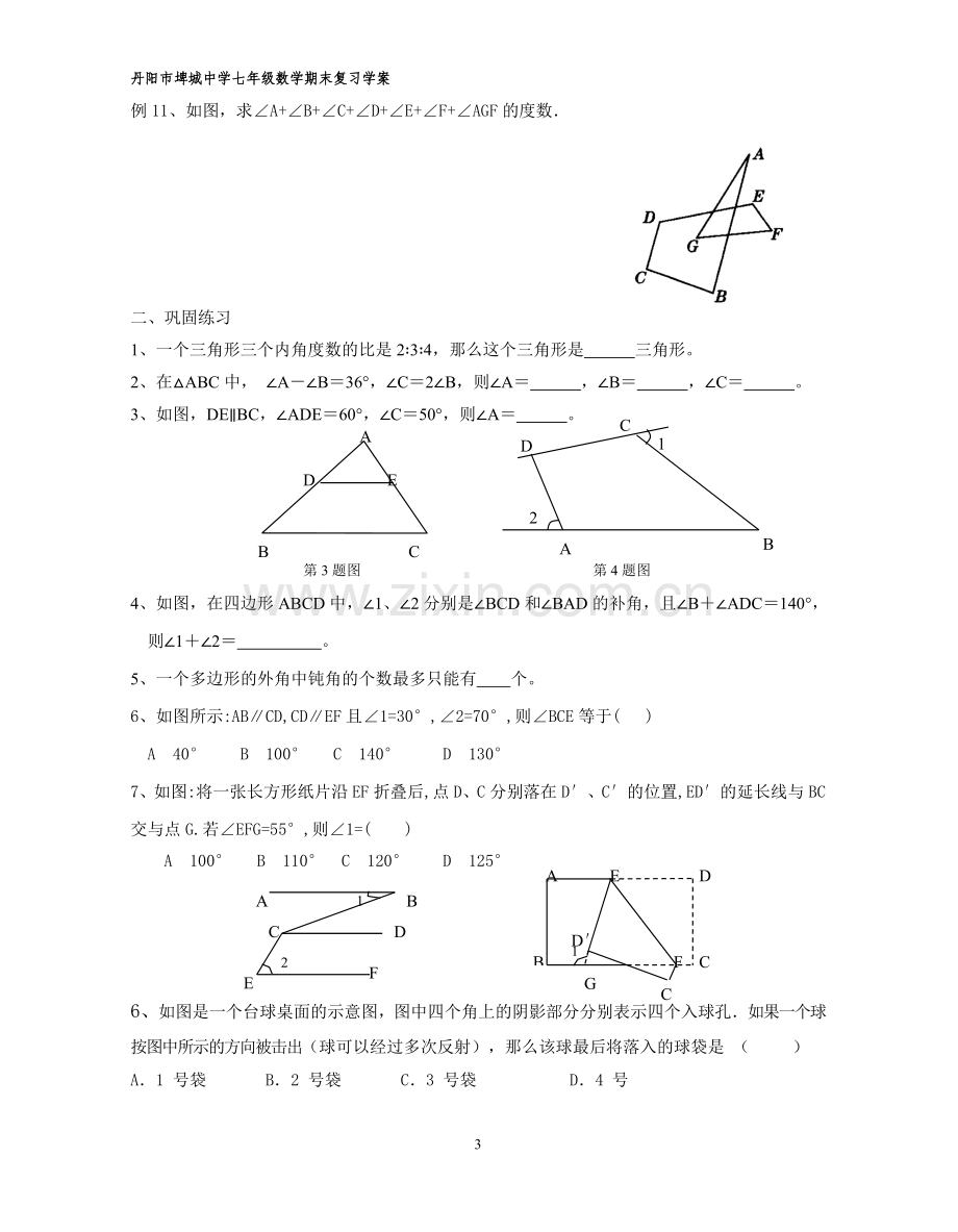 苏教版七下《第七章平面图形的认识(二)》期末复习学案.doc_第3页