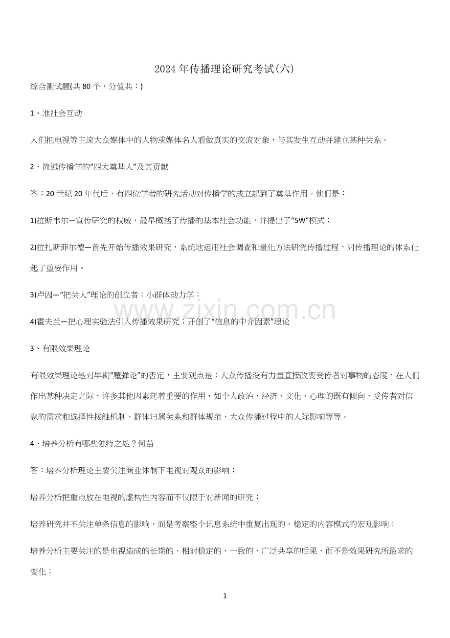 2024年传播理论研究考试(六).docx_第1页