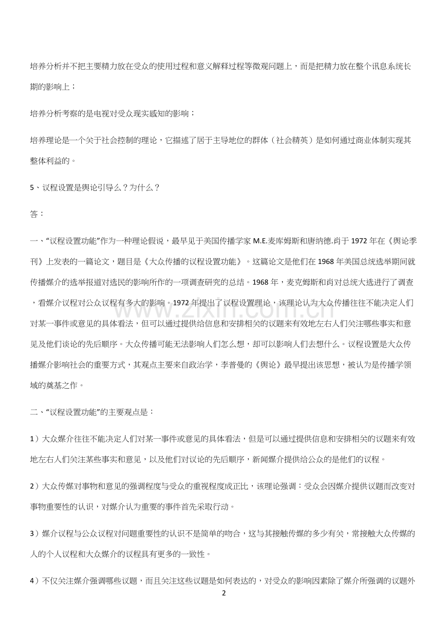 2024年传播理论研究考试(六).docx_第2页