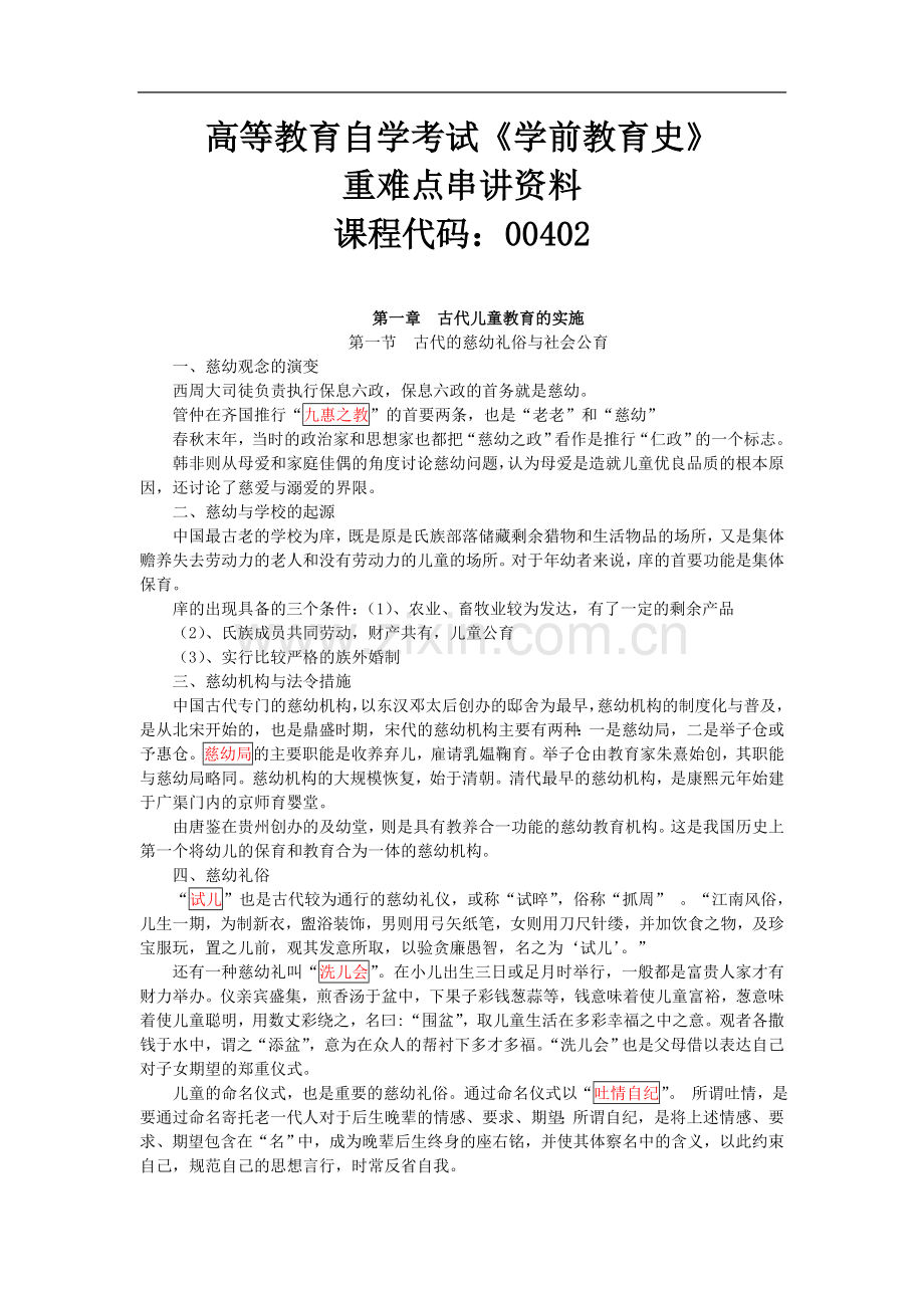 自考00402《学前教育史》重点归纳.doc_第1页