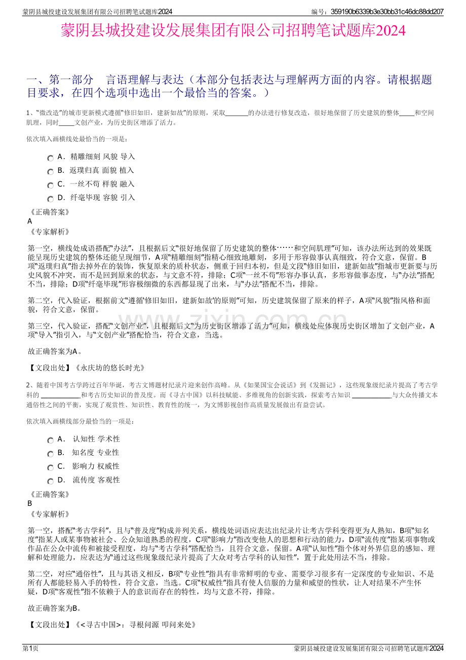 蒙阴县城投建设发展集团有限公司招聘笔试题库2024.pdf_第1页