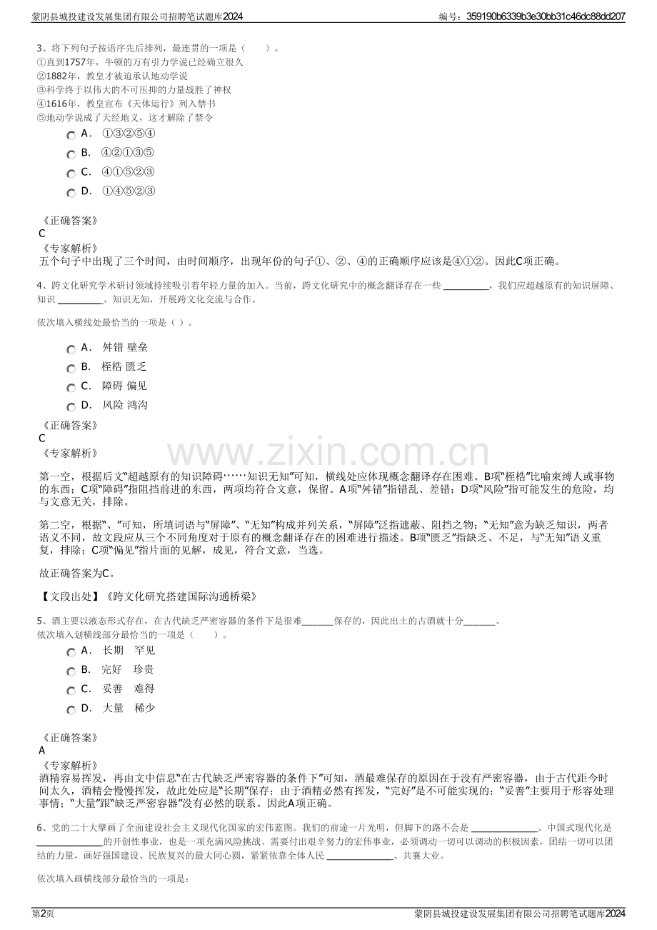 蒙阴县城投建设发展集团有限公司招聘笔试题库2024.pdf_第2页